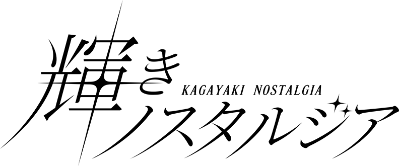 KAGAYAKI NOSTALGIA