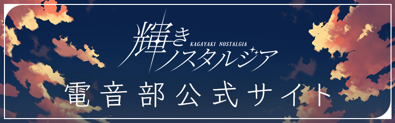 電音部公式サイト