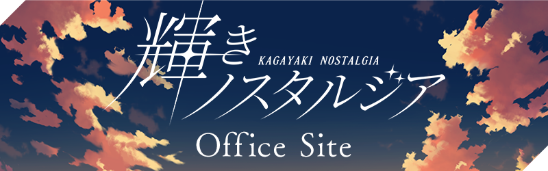 輝きノスタルジア 公式サイト